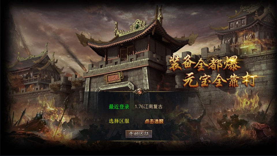 XO三端引擎传奇手游【1.76江南复古仿官版】1月最新整理Win一键服务端+PC安卓苹果+详细搭建教程-妖妖灵资源网