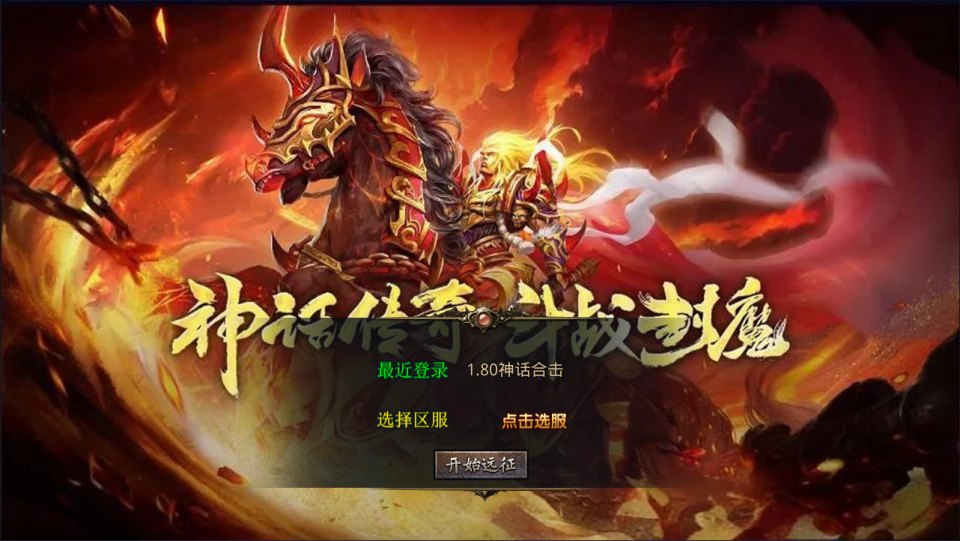 XO三端引擎传奇手游【1.80神话合击版】2月最新整理Win一键服务端+PC安卓苹果+详细搭建教程+视频教程-妖妖灵资源网