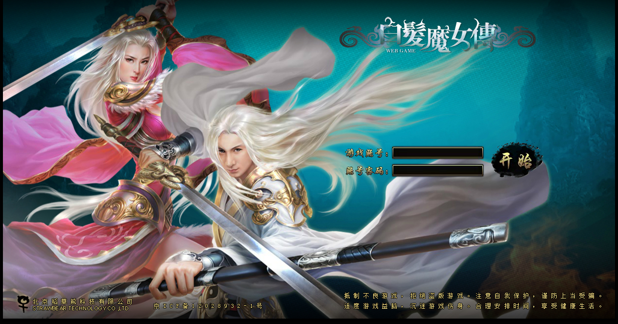 【白发魔女传】2025最新整理单机一键即玩镜像端+Linux手工服务端+教程【站长亲测】-妖妖灵资源网