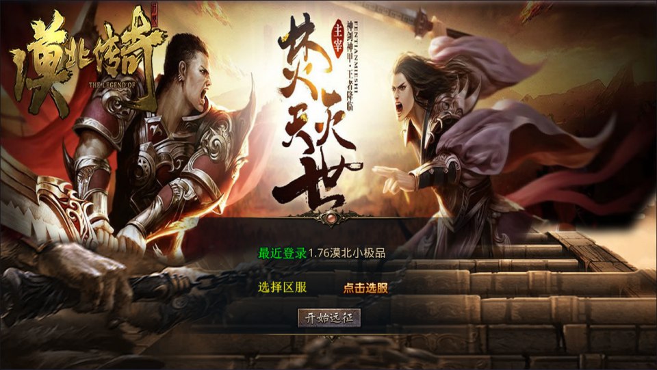 XO三端引擎传奇手游【1.76漠北小极品合击版】4月最新整理Win一键服务端+PC安卓苹果+详细搭建教程+视频教程-妖妖灵资源网