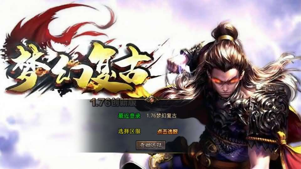 XO三端引擎传奇手游【1.76梦幻复古合击】最新整理Win系服务端+PC安卓苹果三端+加密工具+详细搭建教程-妖妖灵资源网