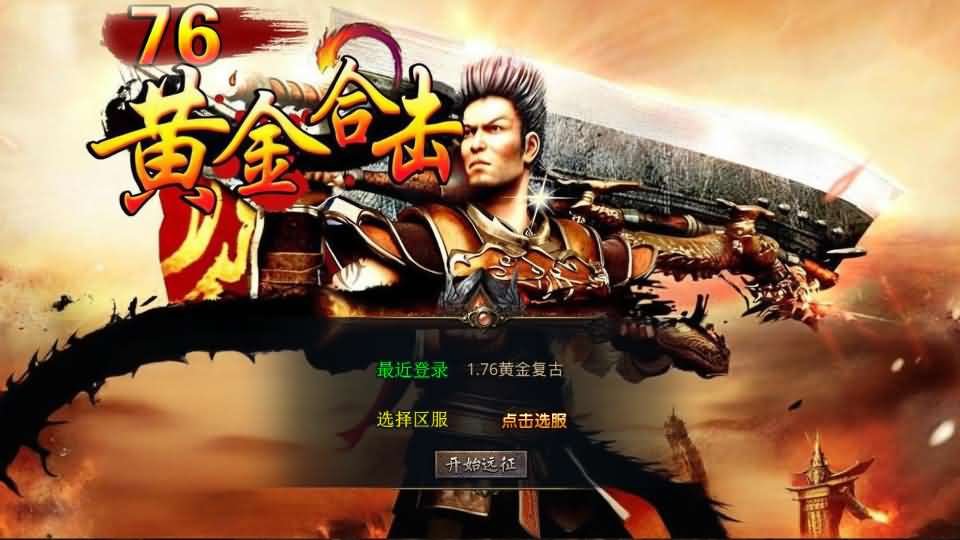 XO三端引擎传奇手游【1.76黄金复古】最新整理Win系服务端+PC安卓苹果三端+加密工具+详细搭建教程-妖妖灵资源网