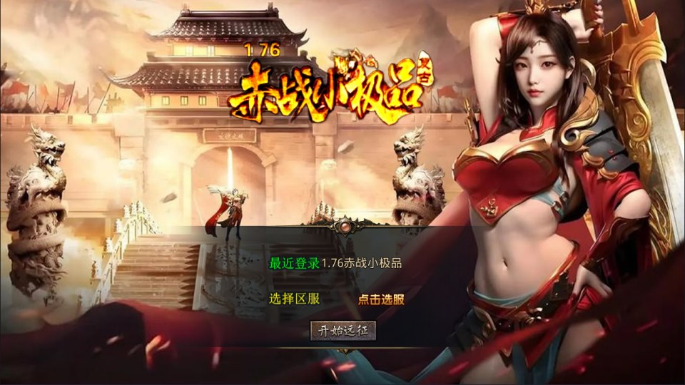  XO三端引擎传奇手游【1.76赤战小极品版】5月最新整理Win一键服务端+死亡陵墓+桃花岛+未知暗殿+PC安卓苹果+详细搭建教程+视频教程-妖妖灵资源网