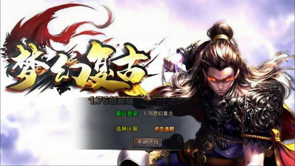  XO三端引擎传奇手游【1.76梦幻复古合击版】5月最新整理Win一键服务端+PC安卓苹果+详细搭建教程+视频教程-妖妖灵资源网