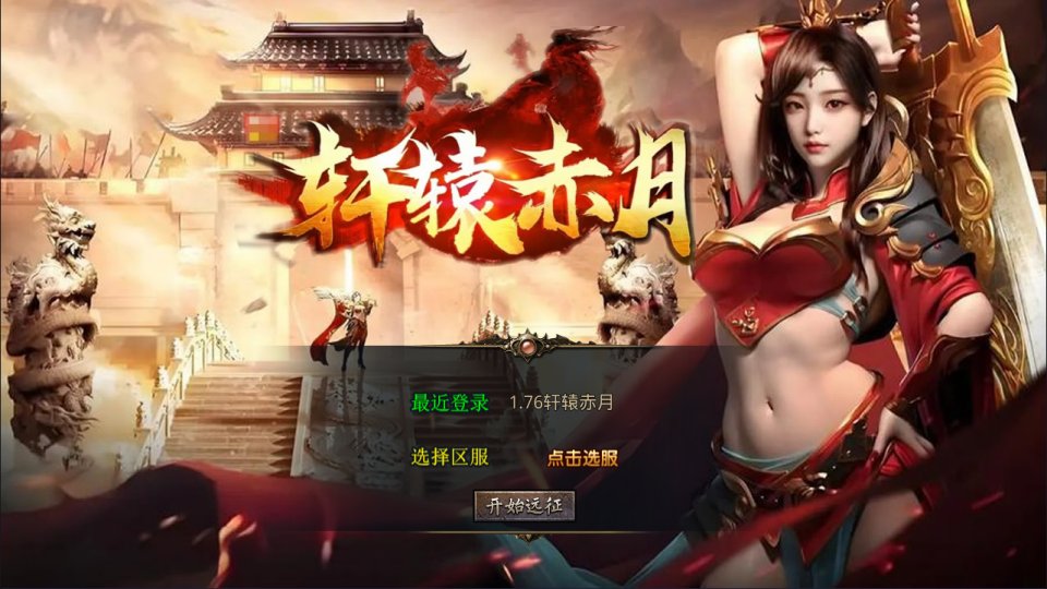 XO三端引擎传奇手游【1.76轩辕赤月金币版】5月最新整理Win一键服务端+PC安卓苹果+详细搭建教程+视频教程-妖妖灵资源网