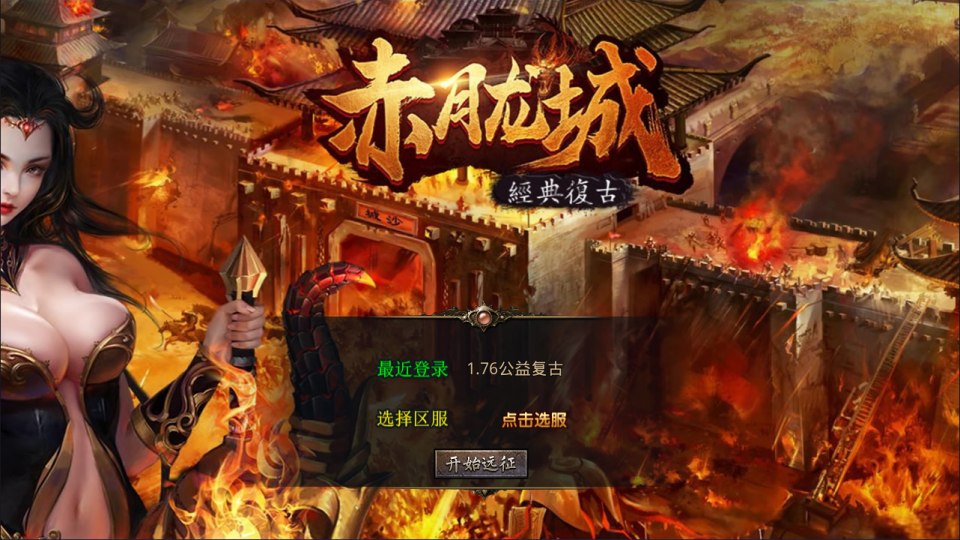 XO三端引擎传奇手游【1.76赤月公益复古金币版】5月最新整理Win一键服务端+PC安卓苹果+详细搭建教程+视频教程-妖妖灵资源网