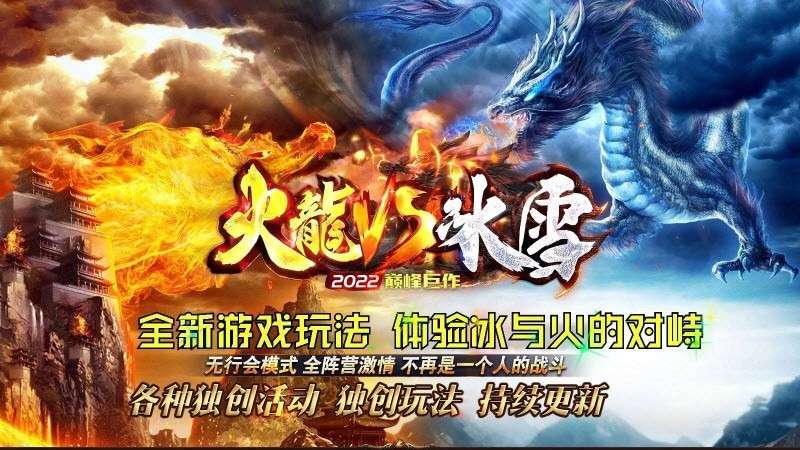 妖妖灵版 火龙vs冰雪 单职业+超多玩法+后台 站长亲测（特戒版本）-妖妖灵资源网