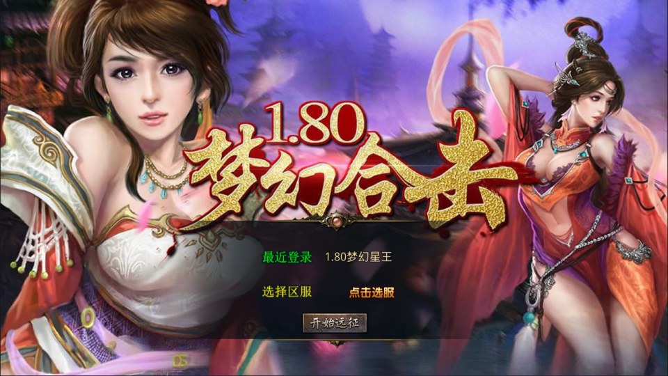 XO三端引擎传奇手游【1.80梦幻星王极品合击版】5月最新整理Win一键服务端+PC安卓苹果+详细搭建教程+视频教程-妖妖灵资源网