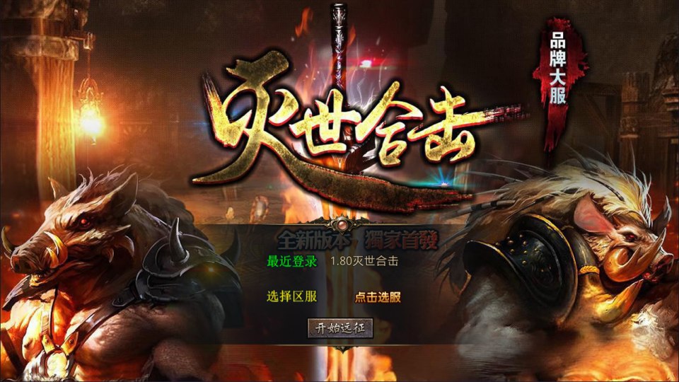 XO三端引擎传奇手游【1.80灭世星王大极品合击版】7月最新整理Win一键服务端+PC安卓苹果+详细搭建教程+视频教程-妖妖灵资源网