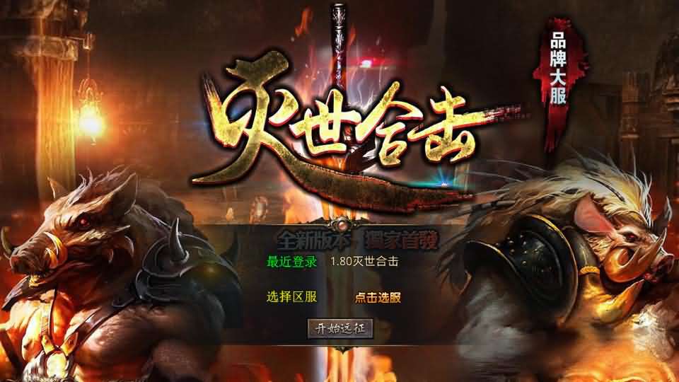 XO三端引擎传奇手游【1.80灭世星王合击】最新整理Win系服务端+PC安卓苹果三端+加密工具+详细搭建教程-妖妖灵资源网