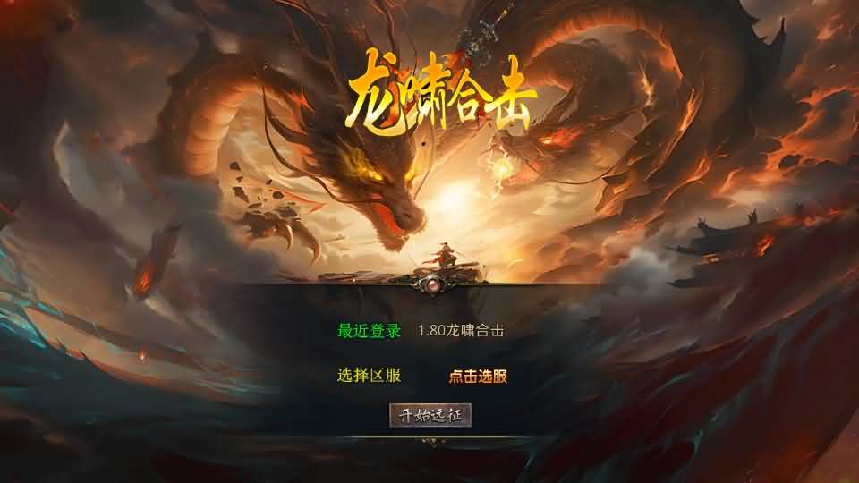 XO三端引擎传奇手游【1.80龍啸星王复古合击版】最新整理Win系服务端+PC安卓苹果三端+加密工具+详细搭建教程-妖妖灵资源网