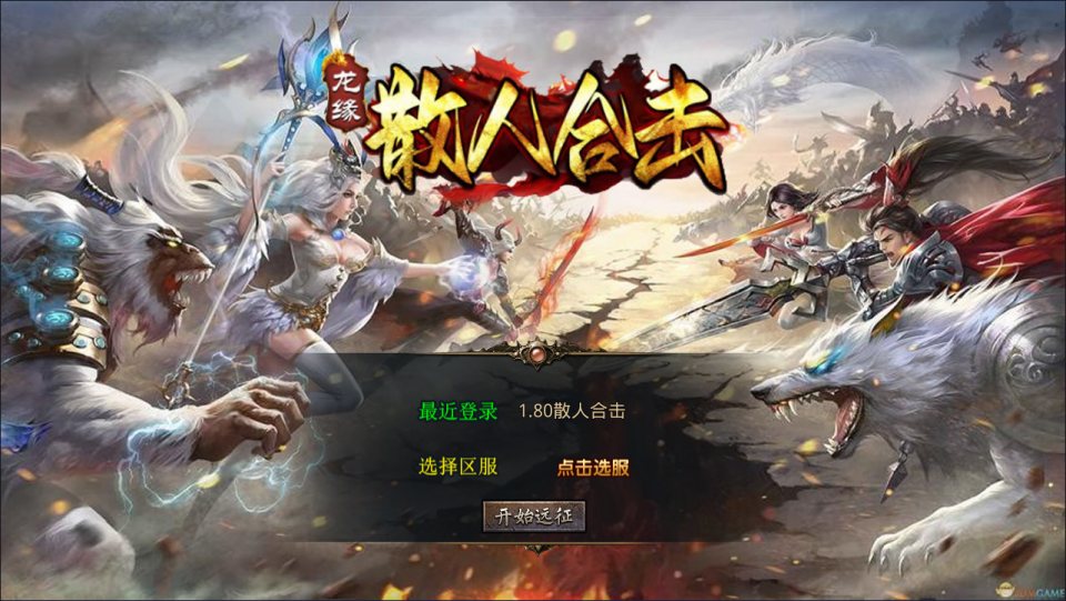 XO三端引擎传奇手游【1.80散人极品合击版】7月最新整理Win一键服务端+PC安卓苹果+详细搭建教程+视频教程-妖妖灵资源网