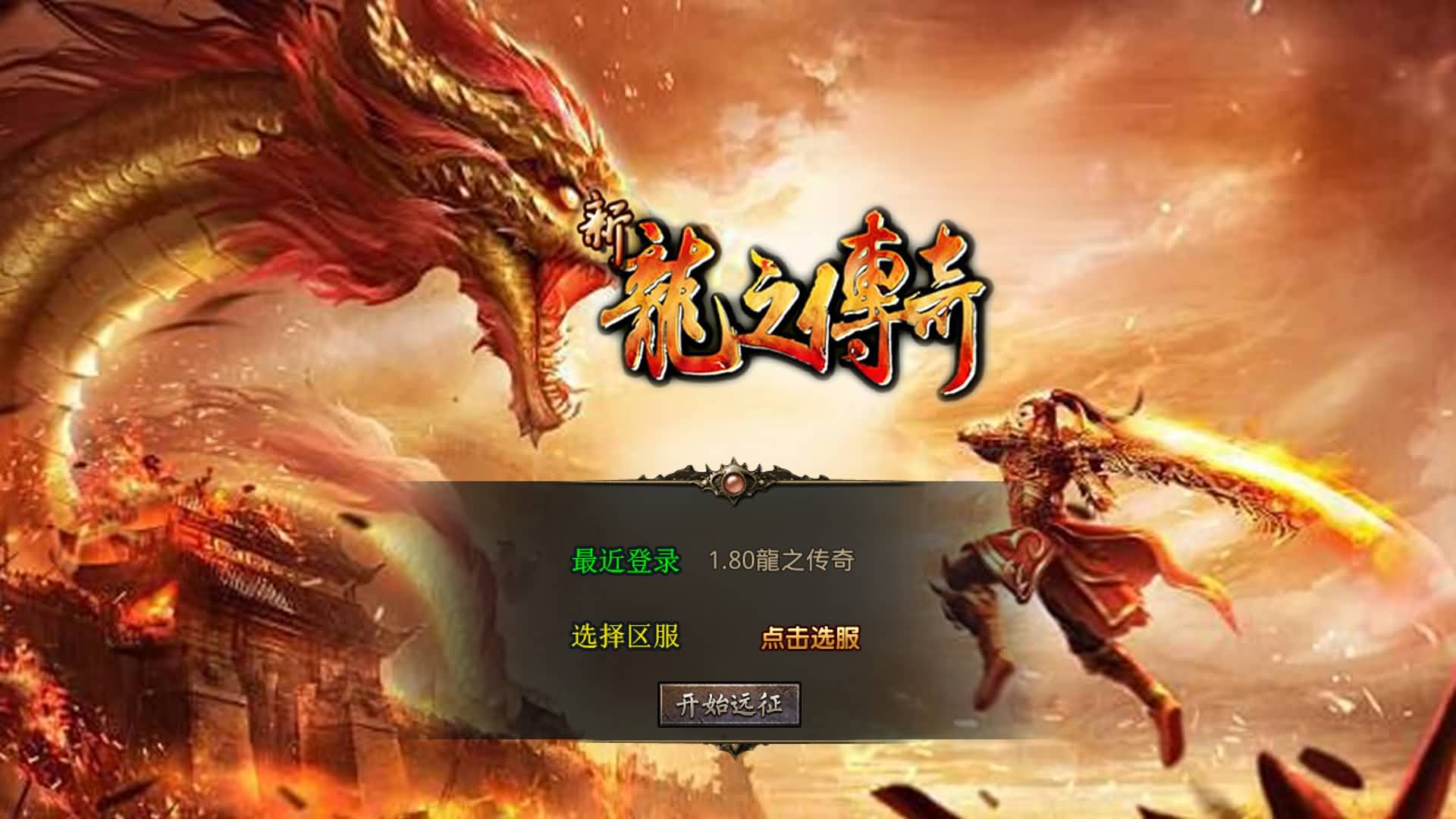 【传奇】多端互通版本【龙之传奇合击】XO引擎+安卓客户端+苹果客户端+PC客户端+GM后台+视频搭建教程-妖妖灵资源网