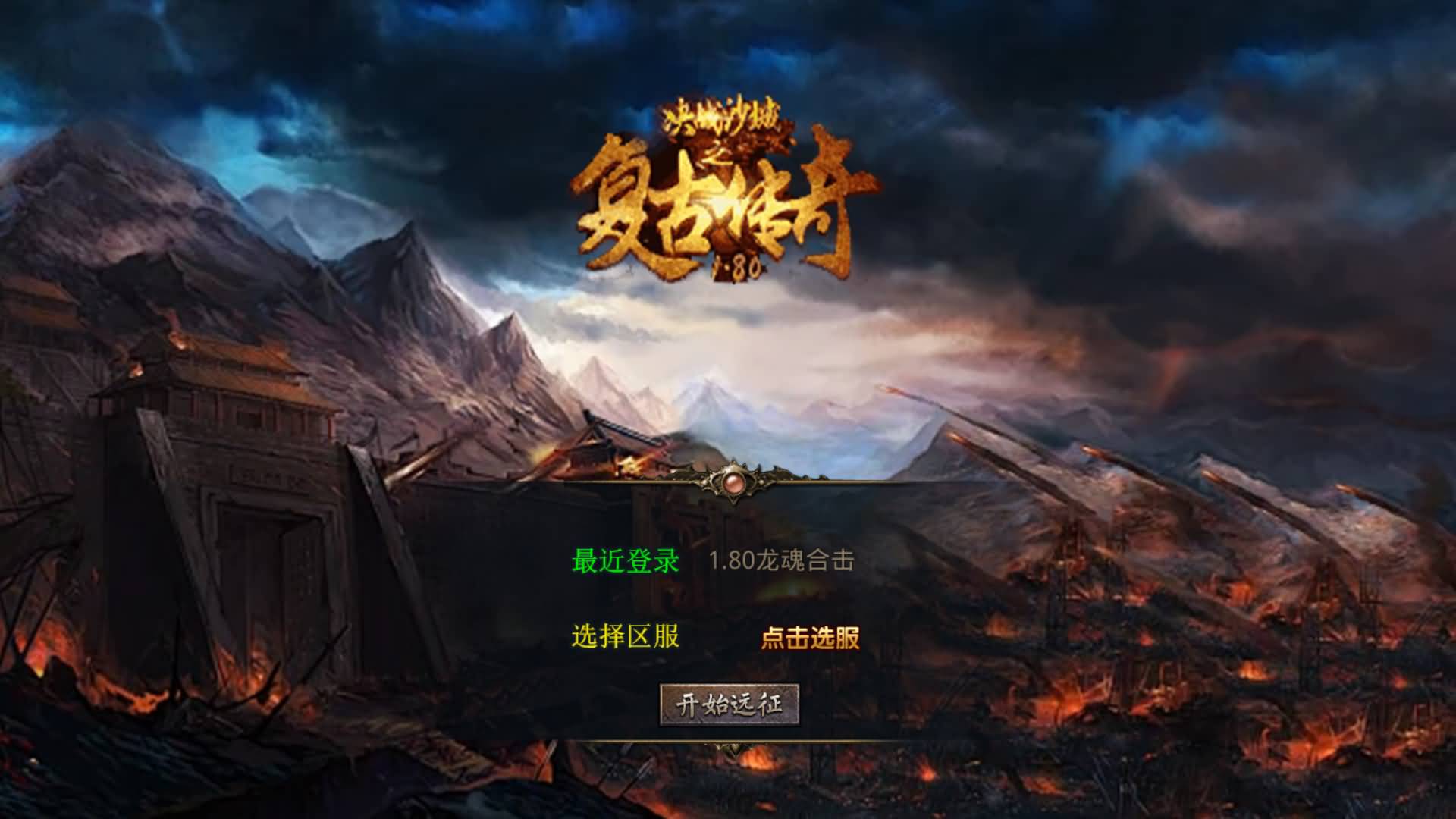 【传奇】多端互通版本【1.80龙魂金币复古合击】XO引擎+安卓客户端+苹果客户端+PC客户端+GM后台+视频搭建教程-妖妖灵资源网