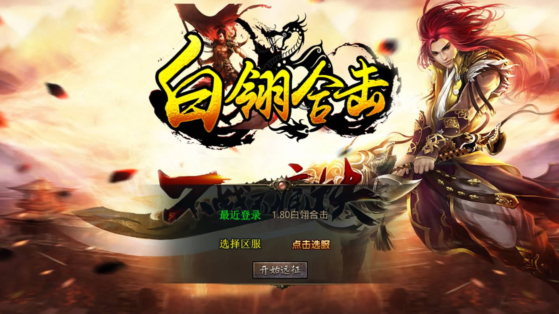 【传奇】多端互通版本【1.80白翎合击】XO引擎+安卓客户端+苹果客户端+PC客户端+GM后台+视频搭建教程-妖妖灵资源网