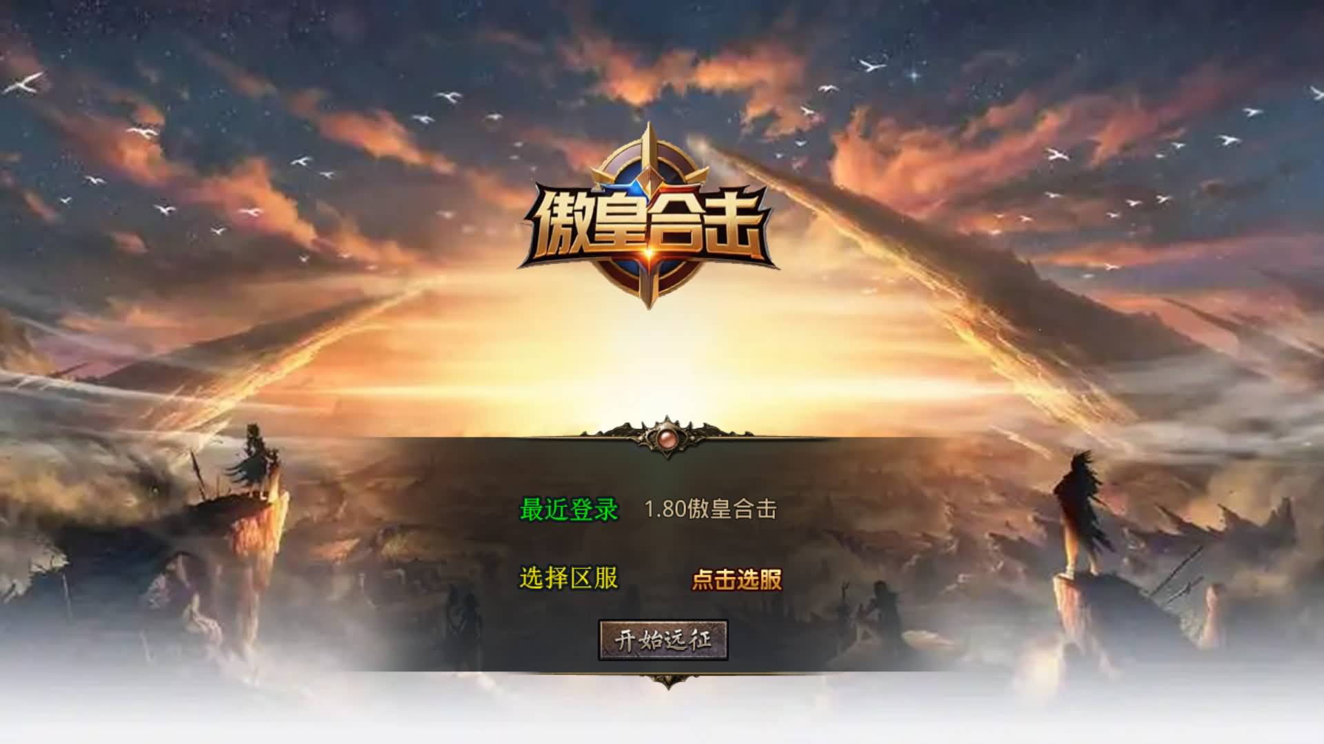图片[2]-【传奇】多端互通版本【1.80傲皇合击大极品】XO引擎+安卓客户端+苹果客户端+PC客户端+GM后台+视频搭建教程-妖妖灵资源网