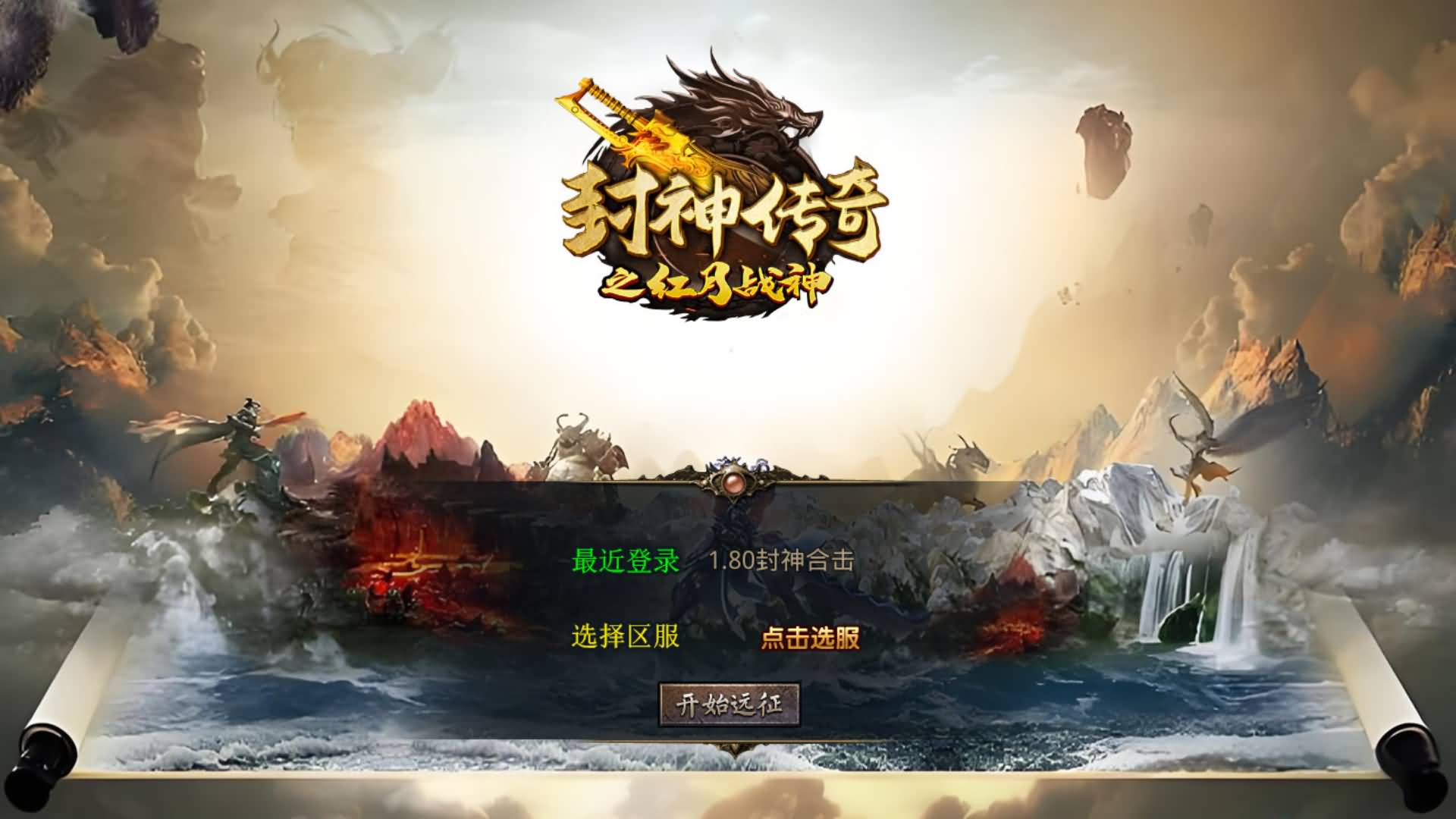 【传奇】多端互通版本【1.80封神战帝合击】XO引擎+安卓客户端+苹果客户端+PC客户端+GM后台+视频搭建教程-妖妖灵资源网