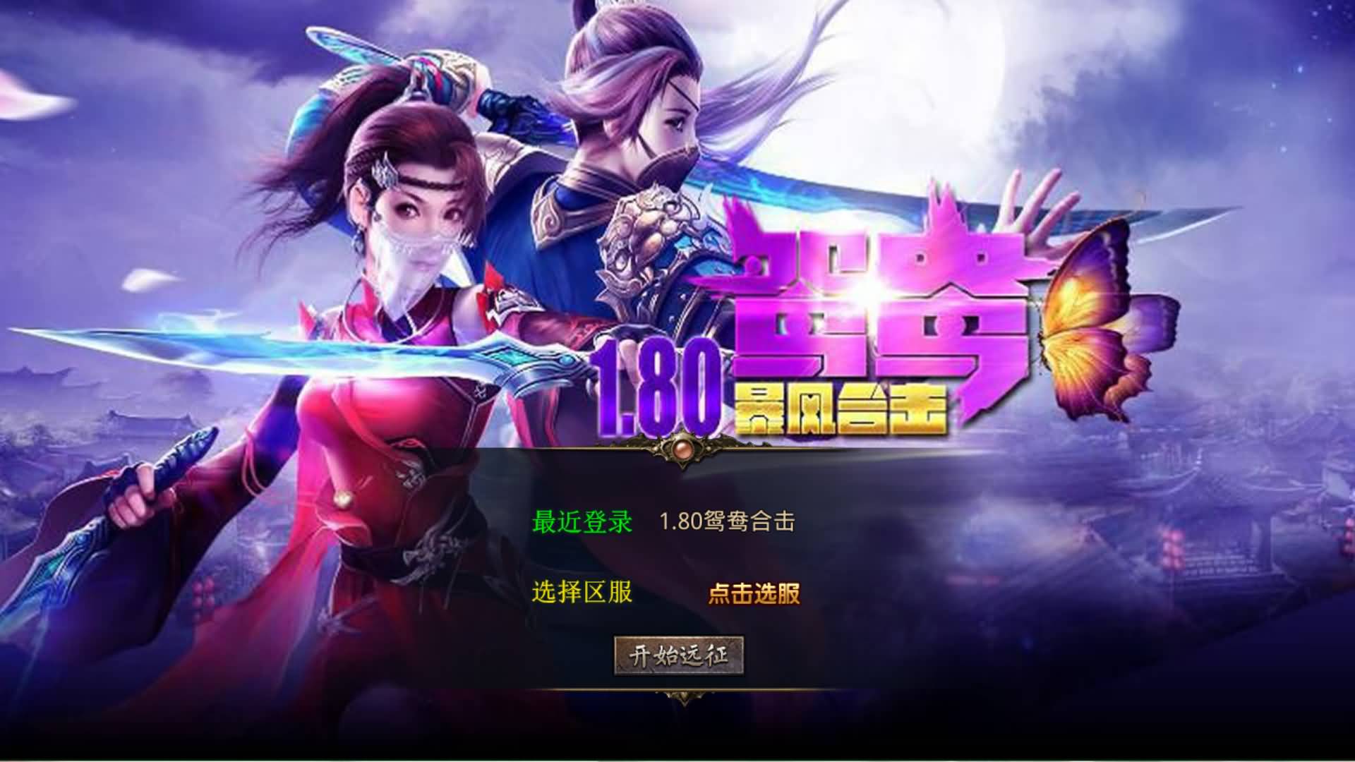 图片[6]-【传奇】多端互通版本【1.80鸳鸯暴风合击】XO引擎+安卓客户端+苹果客户端+PC客户端+GM后台+视频搭建教程-妖妖灵资源网