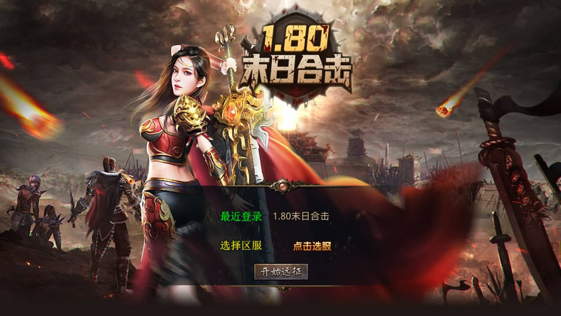 【传奇】多端互通版本【1.80末日合击】XO引擎+安卓客户端+苹果客户端+PC客户端+GM后台+视频搭建教程-妖妖灵资源网