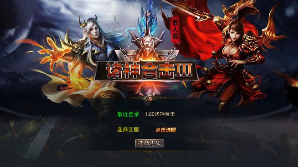 XO三端引擎传奇手游【1.80诸神合击版第三季】9月最新整理Win一键服务端+PC安卓苹果+详细搭建教程+视频教-妖妖灵资源网