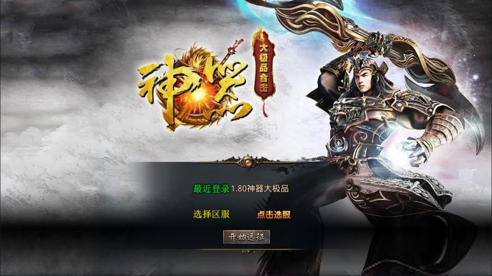 XO三端引擎传奇手游【1.80神器大极品合击版】9月最新整理Win一键服务端+PC安卓苹果+详细搭建教程+视频教程-妖妖灵资源网
