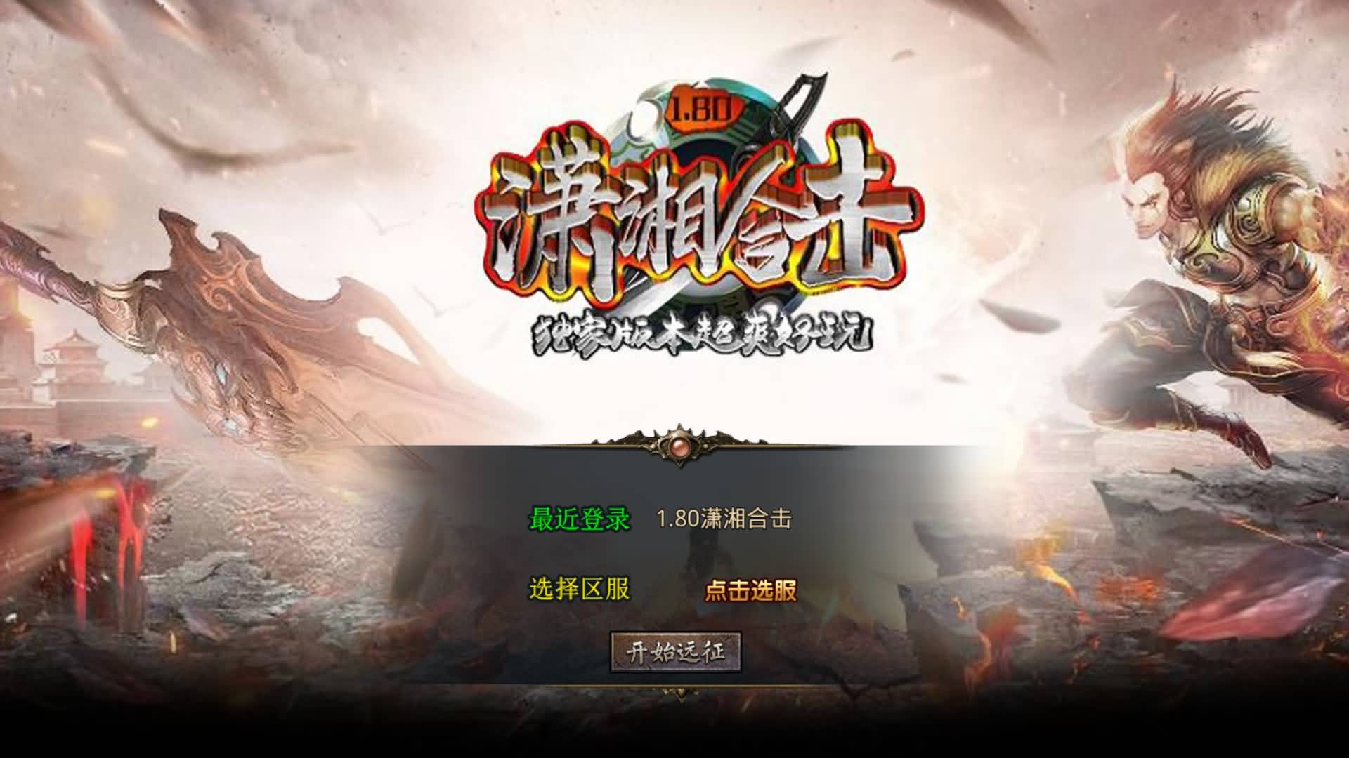 【传奇】多端互通版本【1.80潇湘合击靓装】XO引擎+安卓客户端+苹果客户端+PC客户端+GM后台+视频搭建教程-妖妖灵资源网