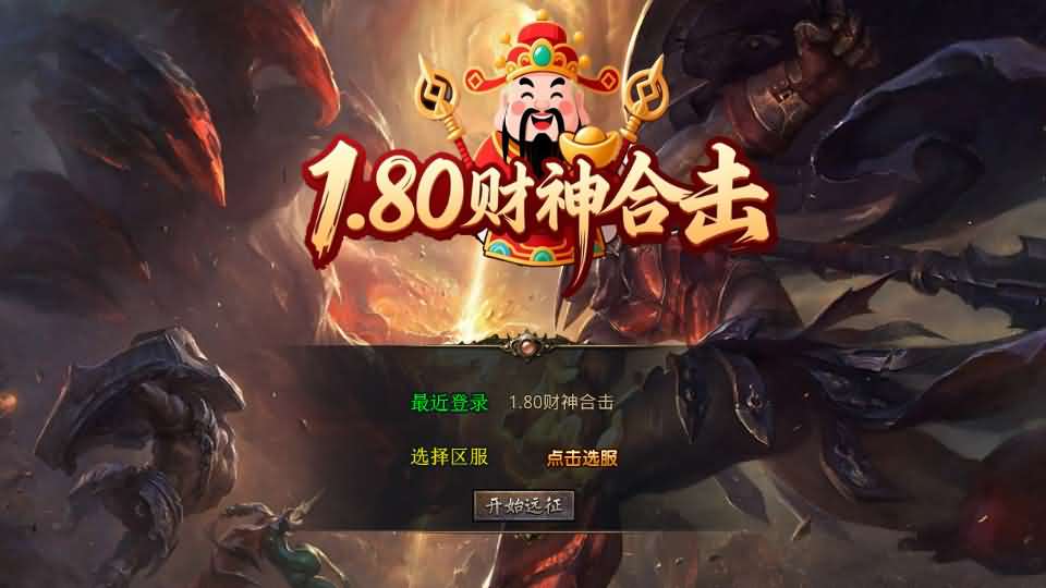 XO三端引擎传奇手游【1.80财神暴风合击】最新整理Win系服务端+PC安卓苹果三端+加密工具+详细搭建教程-妖妖灵资源网