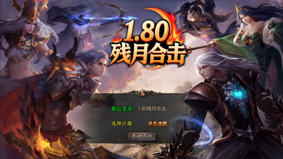 XO三端引擎传奇手游【1.80残月合击版】11月最新整理Win一键服务端+PC安卓苹果+详细搭建教程+视频教程-妖妖灵资源网