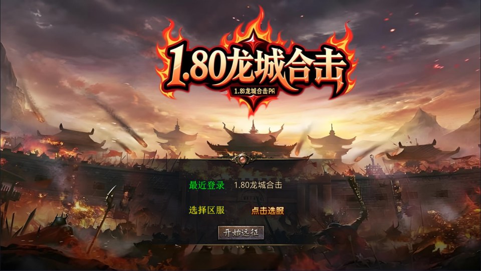 XO三端引擎传奇手游【1.80龙城暴风合击版】10月最新整理Win一键服务端+PC安卓苹果+详细搭建教程+视频教程-妖妖灵资源网