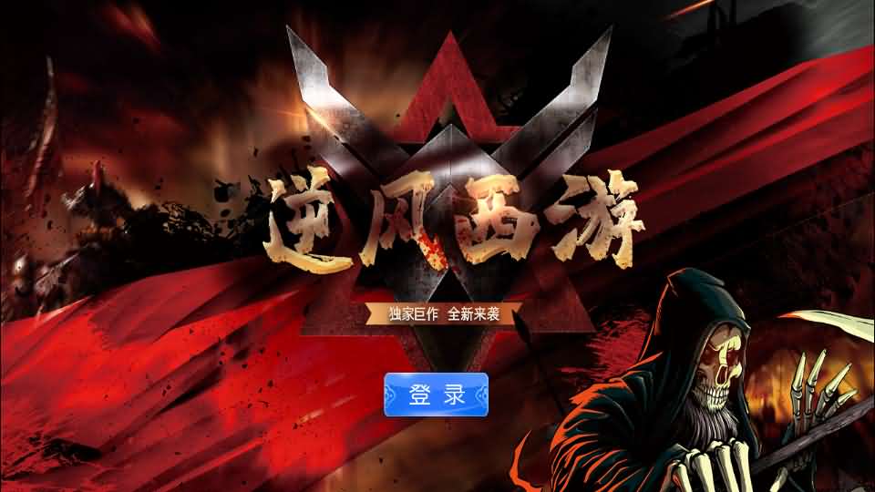 MT3换皮MH【逆风西游3尊享挂机版】最新整理单机一键即玩镜像端+Linux手工服务端+安卓+GM后台+详细搭建教程-妖妖灵资源网