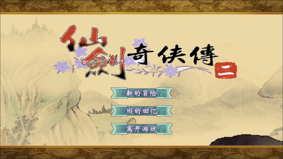 三网H5仙侠游戏【仙剑奇侠传H5】12月最新整理Linux手工服务端+Win一键服务端+解压即玩+简易安卓客户端+详细搭建教程-妖妖灵资源网