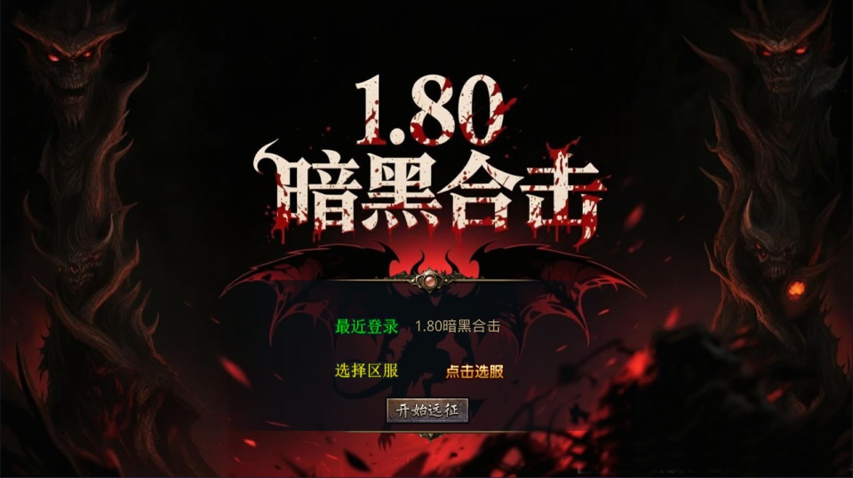 XO三端引擎传奇手游【1.80暗黑变态合击版】2月最新整理Win一键服务端+PC安卓苹果+详细搭建教程+视频教程-妖妖灵资源网