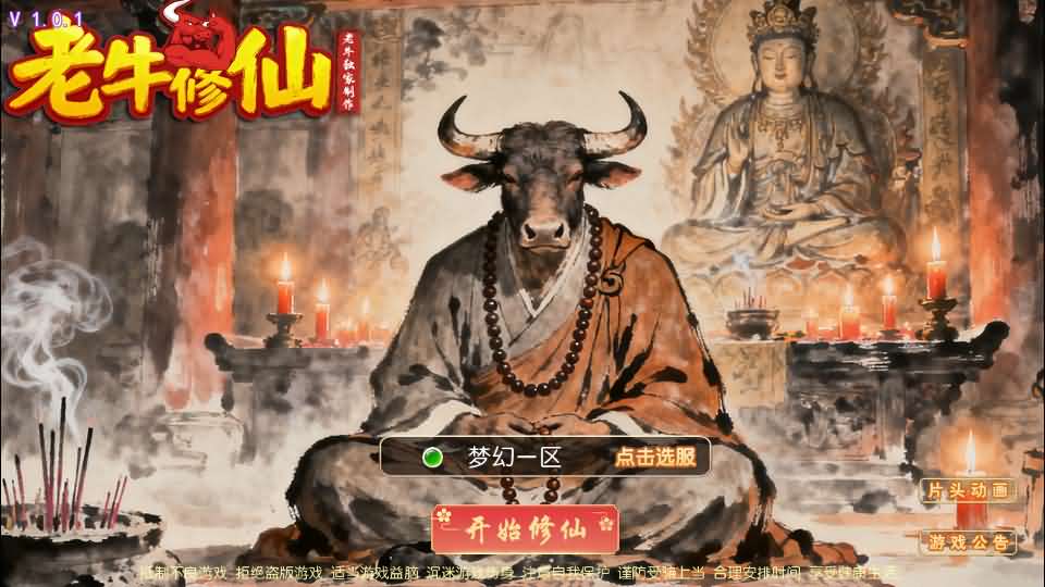MT3换皮MH【老牛修仙尊享挂机版】最新整理单机一键即玩镜像端+Linux手工服务端+安卓苹果双端+GM后台+详细搭建教程+全套源码-妖妖灵资源网