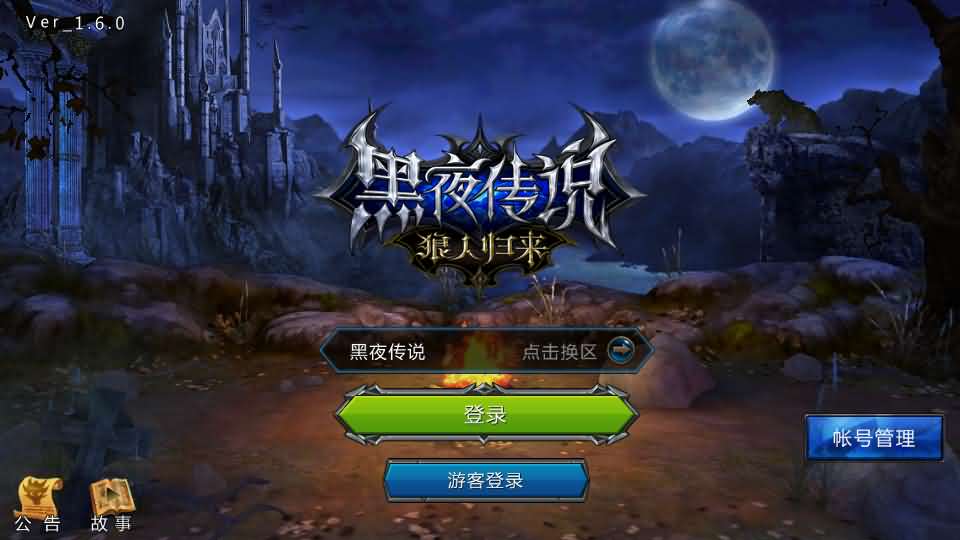 3DMMORPG动作手游【黑夜传说之狼人归来】最新整理单机一键即玩镜像端+Linux手工服务端+本地验证+CDK授权后台+安卓苹果双端+详细搭建教程-妖妖灵资源网