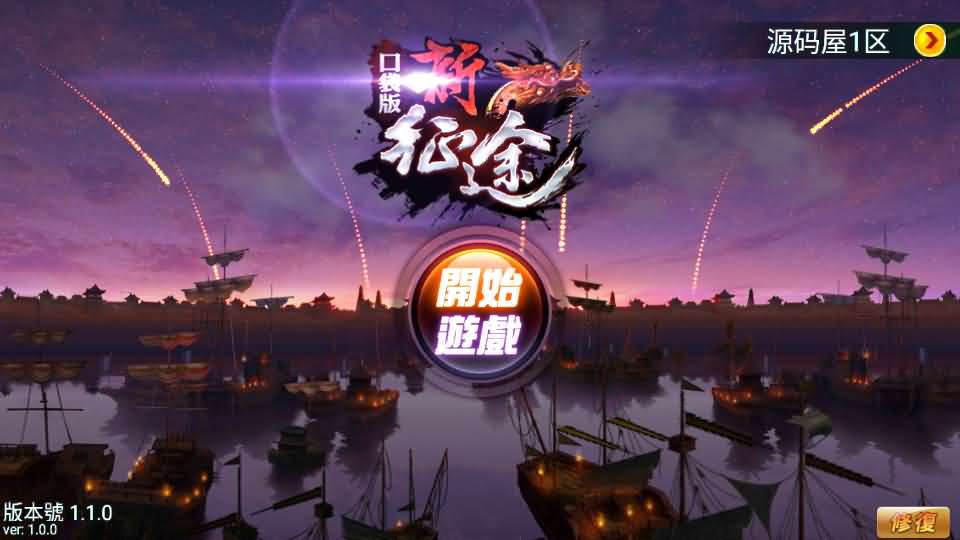 典藏怀旧手游【新征途口袋版】最新整理单机一键即玩镜像端+Linux手工服务端+CDK授权后台+安卓苹果双端+详细搭建教程+视频教程-妖妖灵资源网